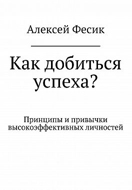 Как добиться успеха?