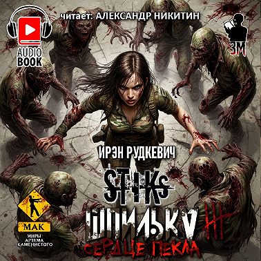 S-T-I-K-S. Шпилька-3. Сердце Пекла