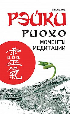 Рэйки Риохо. Моменты медитации