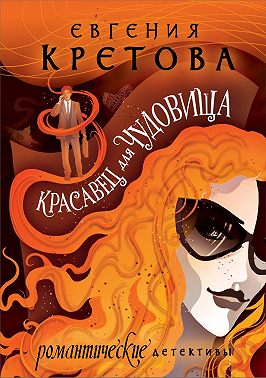 Красавец для чудовища