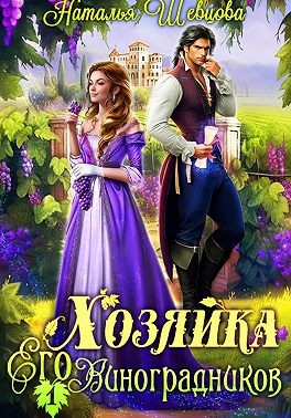 Хозяйка его виноградников 1