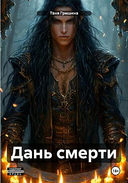 Дань смерти