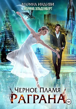 Черное пламя Раграна
