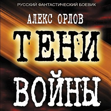 Тени войны