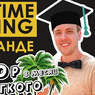 Дима Full-Time Trading: Как делать 300к в месяц и жить в Тайланде?