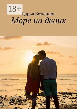 Море на двоих