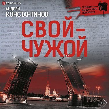 Свой – чужой