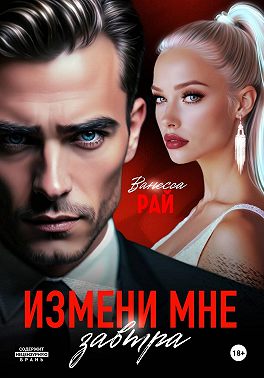 Измени мне завтра