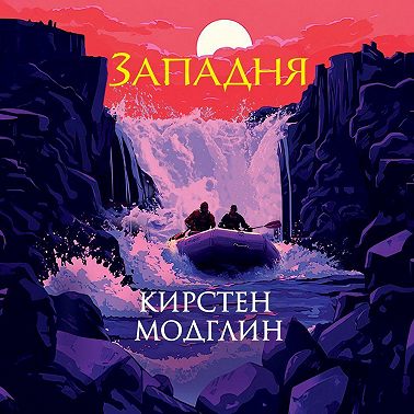 Западня