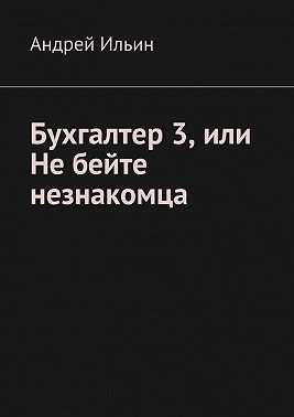 Бухгалтер 3, или Не бейте незнакомца