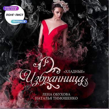 Избранница