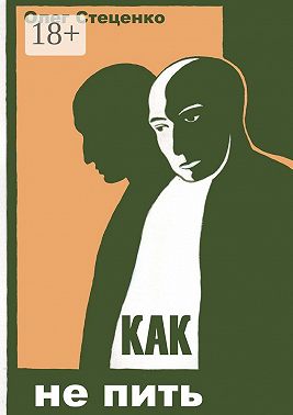 Как не пить