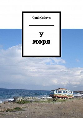 У моря