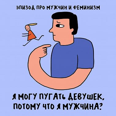 «Интернет существует, просто зайди туда». Про мужчин и феминизм — с Ильдаром Фаттаховым