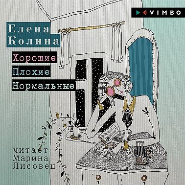 Хорошие. Плохие. Нормальные