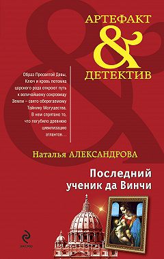 Последний ученик да Винчи