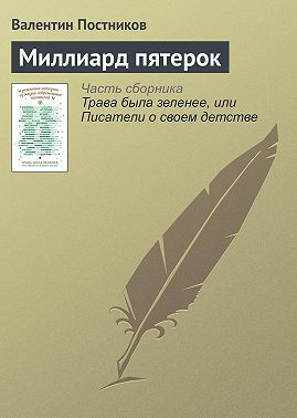 Миллиард пятерок