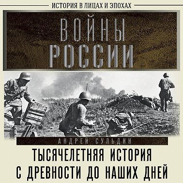 Войны России. Тысячелетняя история. С древности до наших дней