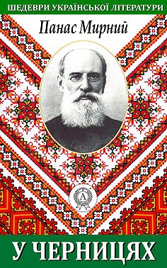 У черницях