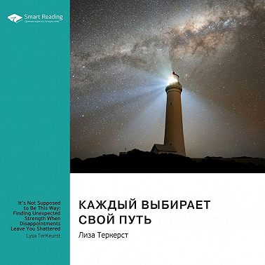 Каждый выбирает свой путь. Как обрести неожиданную силу, даже разочаровавшись в жизни. Лиза ТерКерст. Саммари