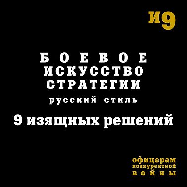 Боевое искусство стратегии. Русский стиль. 9 изящных решений