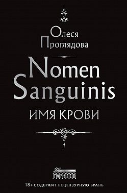 Nomen Sanguinis. Имя крови