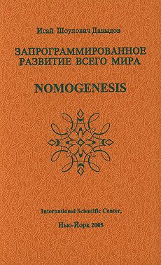 Запрограммированное развитие всего мира