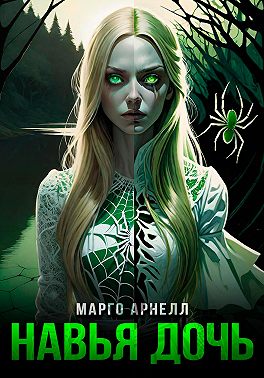 Навья дочь