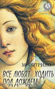 Все любят ходить под дождем