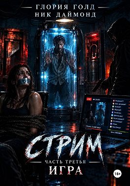 Стрим. Часть третья. Игра.