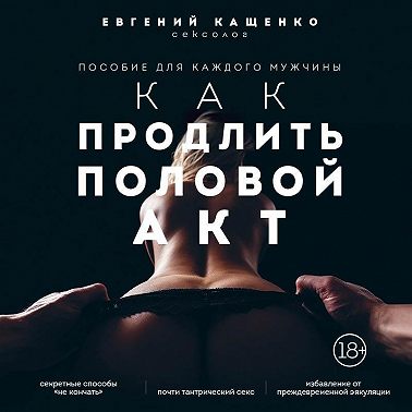 Как продлить половой акт. 69 способов стать лучшим любовником в любом возрасте