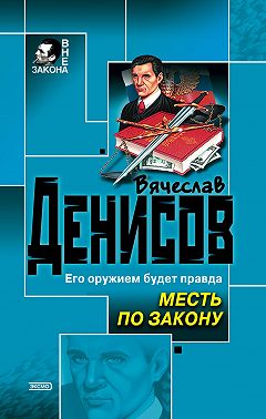 Месть по закону