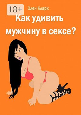 Как удивить мужчину в сексе?