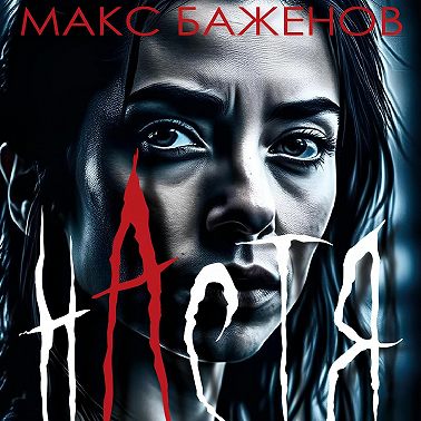 Настя (аудиокнига)