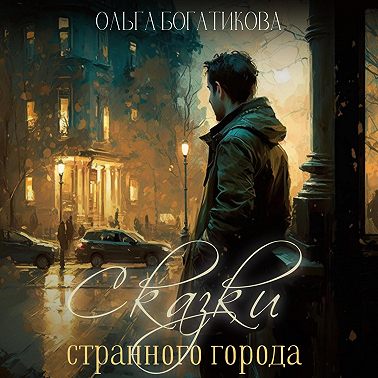 Сказки странного города