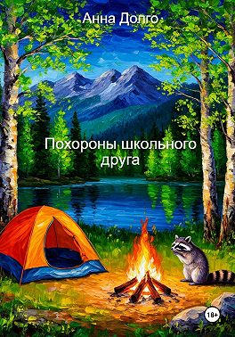 Похороны школьного друга