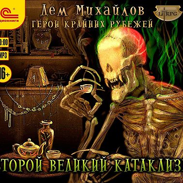 Второй Великий Катаклизм