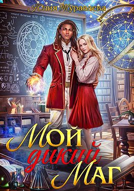 Мой дикий маг