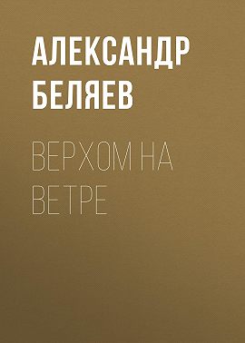 Верхом на Ветре