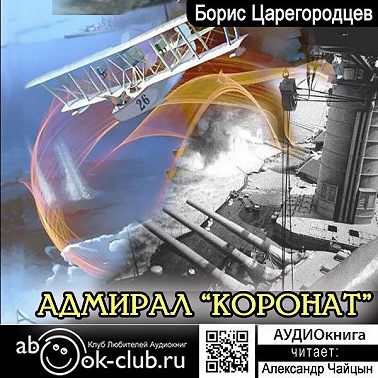 Адмирал «Коронат»