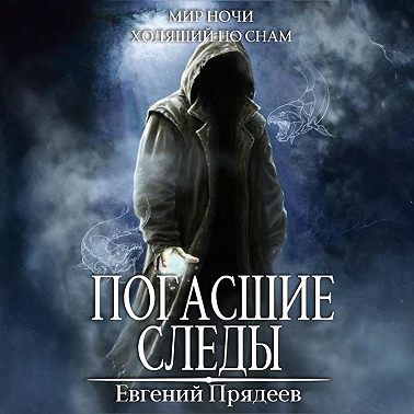 Погасшие следы