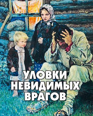 Уловки невидимых врагов