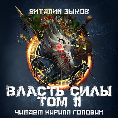 Власть силы. Том 2. Когда враги становятся друзьями