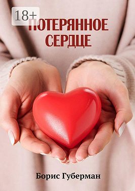 Потерянное сердце