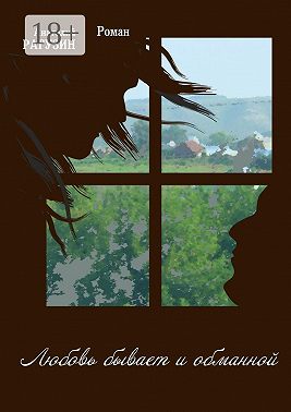 Любовь бывает и обманной. Роман