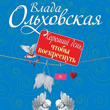 Хороший день, чтобы воскреснуть