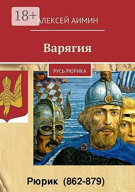 Варягия. Русь Рюрика