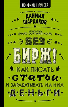Без бирж! Как писать статьи и зарабатывать на них деньги