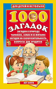 1000 загадок