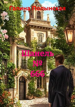 Шанель № 666